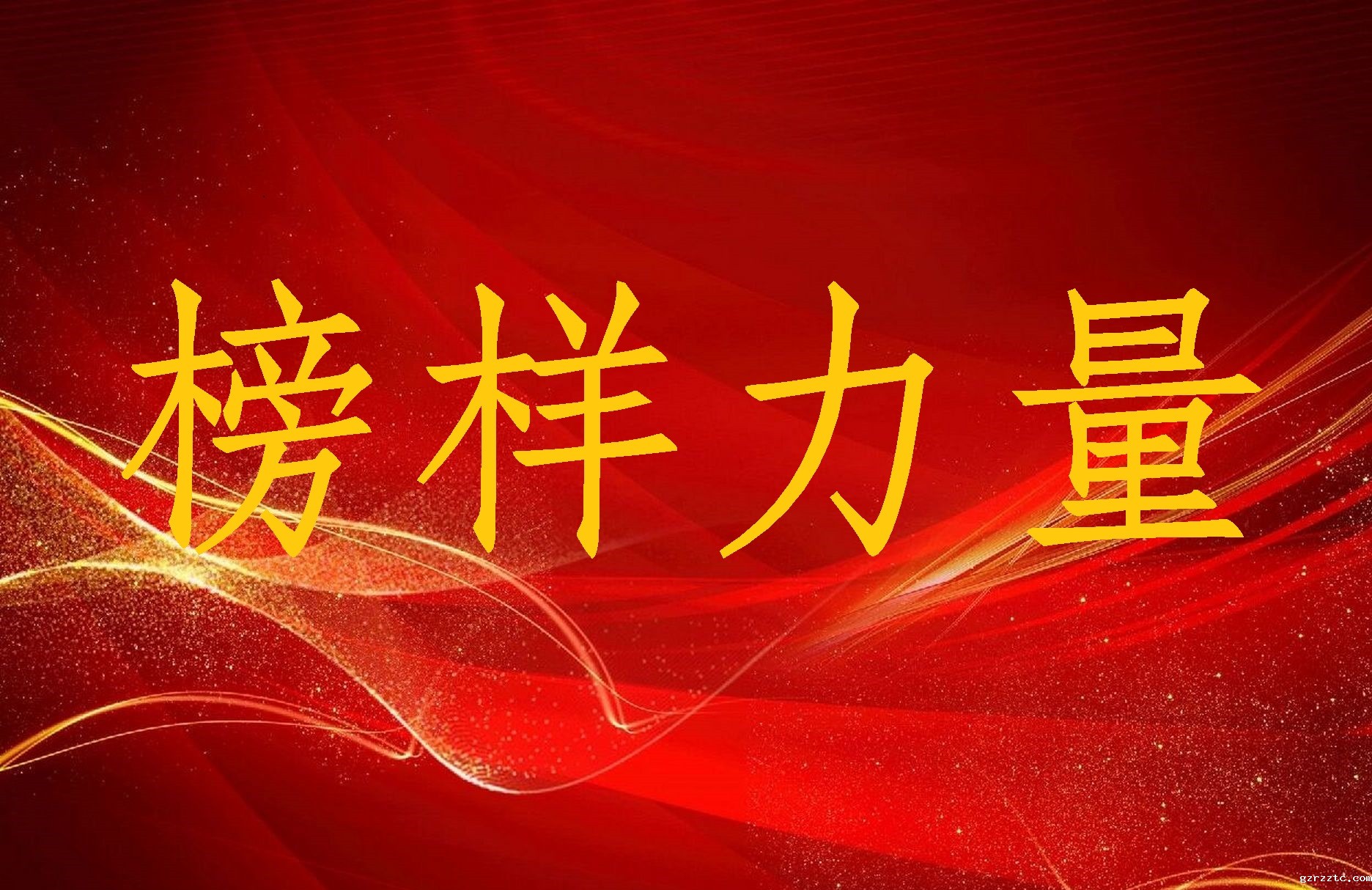 榜样力量